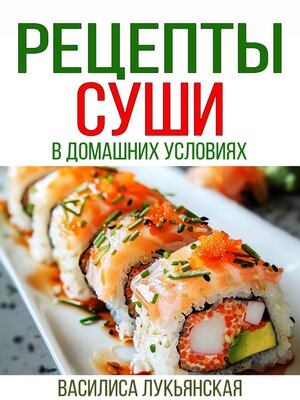 cover image of Рецепты суши в домашних условиях